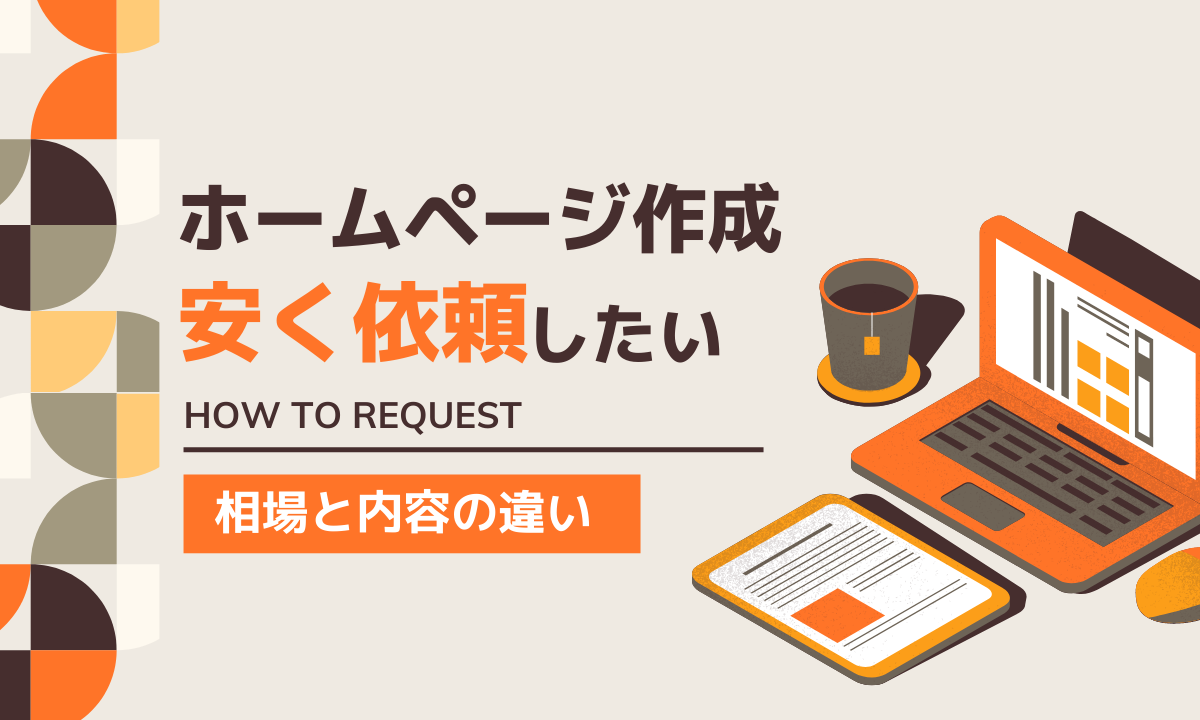 3万円から！】ホームページ作成を安く依頼する方法とは？相場と価格