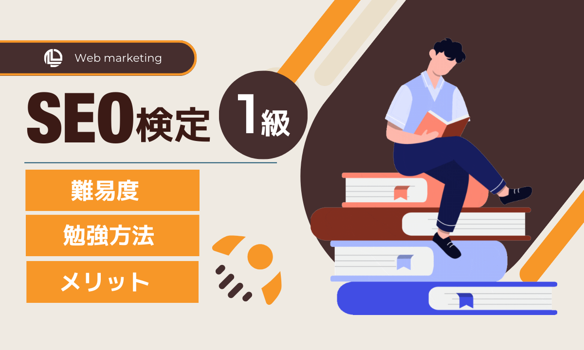 SEO検定】最短の勉強方法で結果につなげるために│1級をいきなり受験し